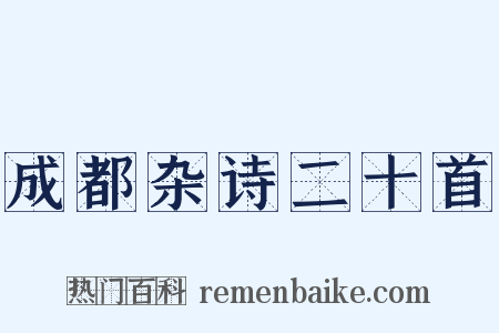 成都杂诗二十首是什么意思的图片